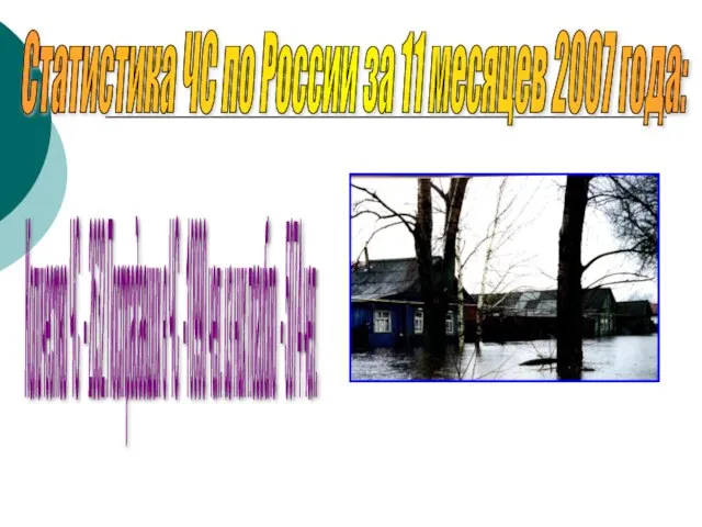 Статистика ЧС по России за 11 месяцев 2007 года: Количество ЧС