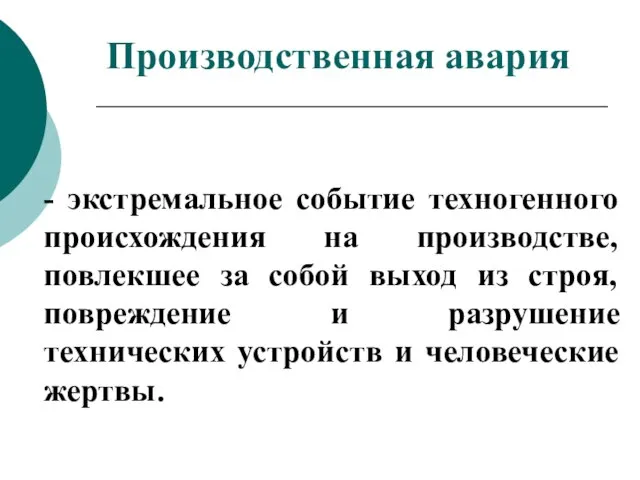 - экстремальное событие техногенного происхождения на производстве, повлекшее за собой выход