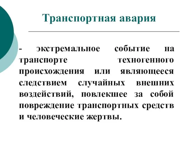 - экстремальное событие на транспорте техногенного происхождения или являющееся следствием случайных