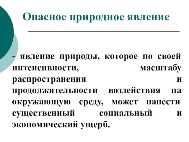 - явление природы, которое по своей интенсивности, масштабу распространения и продолжительности