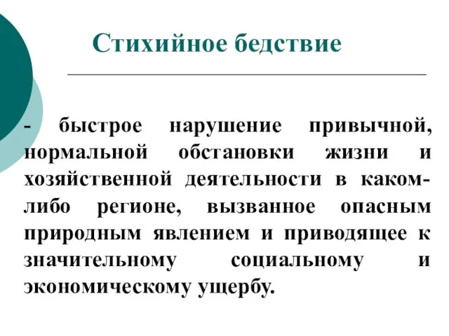 - быстрое нарушение привычной, нормальной обстановки жизни и хозяйственной деятельности в