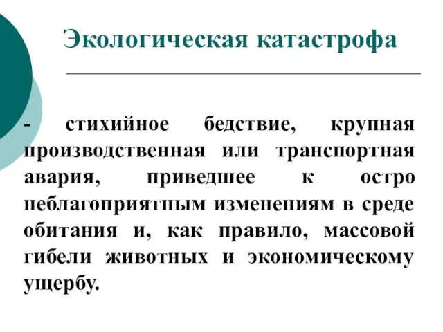 - стихийное бедствие, крупная производственная или транспортная авария, приведшее к остро