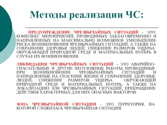 ПРЕДУПРЕЖДЕНИЕ ЧРЕЗВЫЧАЙНЫХ СИТУАЦИЙ - ЭТО КОМПЛЕКС МЕРОПРИЯТИЙ, ПРОВОДИМЫХ ЗАБЛАГОВРЕМЕННО И НАПРАВЛЕННЫХ