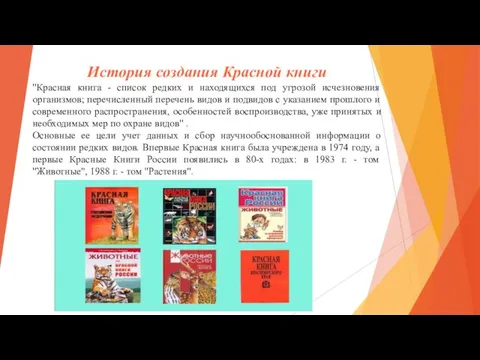 История создания Красной книги "Красная книга - список редких и находящихся