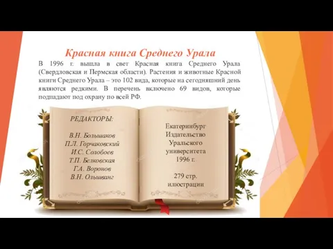 Красная книга Среднего Урала В 1996 г. вышла в свет Красная