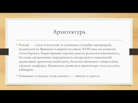 Архитектура Рококо́ — стиль в искусстве (в основном, в дизайне интерьеров),