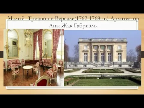 Малый Трианон в Версале(1762-1768г.г.) Архитектор Анж Жак Габриэль.