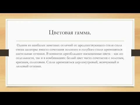 Цветовая гамма. Одним из наиболее заметных отличий от предшествующего стиля стала