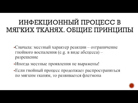 ИНФЕКЦИОННЫЙ ПРОЦЕСС В МЯГКИХ ТКАНЯХ. ОБЩИЕ ПРИНЦИПЫ Сначала: местный характер реакции