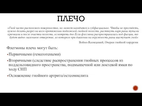 ПЛЕЧО «Гной часто расположен поверхностно, но может находится и субфасциально. Чтобы