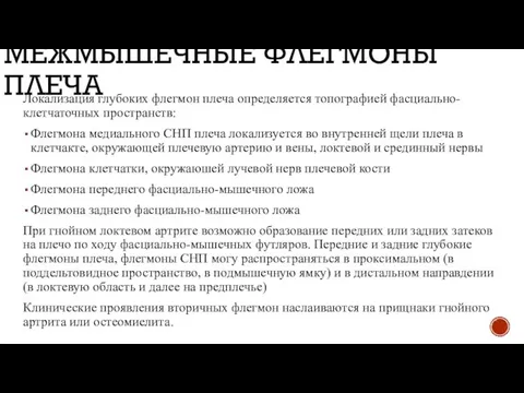 МЕЖМЫШЕЧНЫЕ ФЛЕГМОНЫ ПЛЕЧА Локализация глубоких флегмон плеча определяется топографией фасциально-клетчаточных пространств: