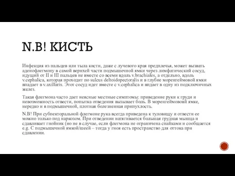 N.B! КИСТЬ Инфекция из пальцев или тыла кисти, даже с лучевого