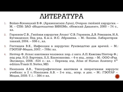 ЛИТЕРАТУРА Войно-Ясенецкий В.Ф. (Архиепископ Лука), Очерки гнойной хирургии. –М. – СПб: