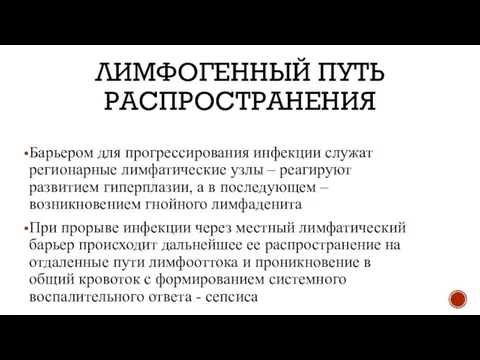 ЛИМФОГЕННЫЙ ПУТЬ РАСПРОСТРАНЕНИЯ Барьером для прогрессирования инфекции служат регионарные лимфатические узлы