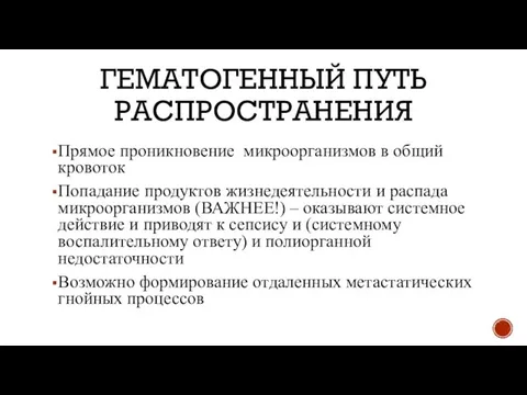 ГЕМАТОГЕННЫЙ ПУТЬ РАСПРОСТРАНЕНИЯ Прямое проникновение микроорганизмов в общий кровоток Попадание продуктов