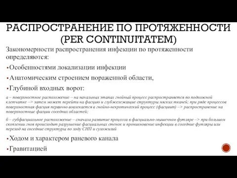 РАСПРОСТРАНЕНИЕ ПО ПРОТЯЖЕННОСТИ (PER CONTINUITATEM) Закономерности распространения инфекции по протяженности определяются: