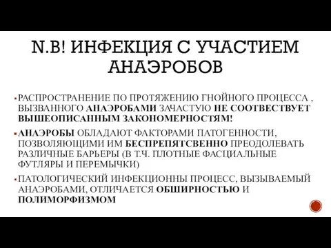 N.B! ИНФЕКЦИЯ С УЧАСТИЕМ АНАЭРОБОВ РАСПРОСТРАНЕНИЕ ПО ПРОТЯЖЕНИЮ ГНОЙНОГО ПРОЦЕССА ,