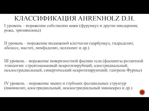 КЛАССИФИКАЦИЯ AHRENHOLZ D.H. I уровень – поражение собственно кожи (фурункул и