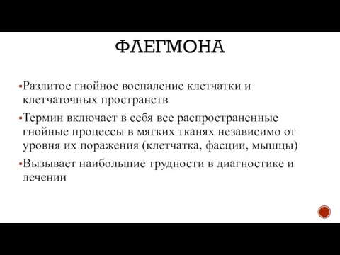 ФЛЕГМОНА Разлитое гнойное воспаление клетчатки и клетчаточных пространств Термин включает в