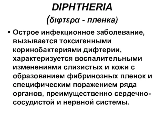 DIPHTHERIA (διφτερα - пленка) Острое инфекционное заболевание, вызывается токсигенными коринобактериями дифтерии,