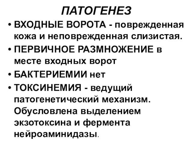 ПАТОГЕНЕЗ ВХОДНЫЕ ВОРОТА - поврежденная кожа и неповрежденная слизистая. ПЕРВИЧНОЕ РАЗМНОЖЕНИЕ