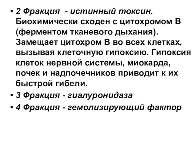 2 Фракция - истинный токсин. Биохимически сходен с цитохромом В (ферментом