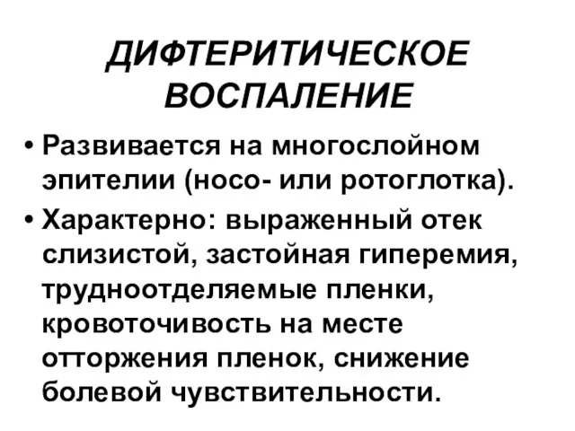 ДИФТЕРИТИЧЕСКОЕ ВОСПАЛЕНИЕ Развивается на многослойном эпителии (носо- или ротоглотка). Характерно: выраженный