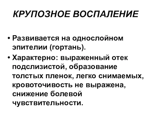 КРУПОЗНОЕ ВОСПАЛЕНИЕ Развивается на однослойном эпителии (гортань). Характерно: выраженный отек подслизистой,