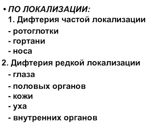 ПО ЛОКАЛИЗАЦИИ: 1. Дифтерия частой локализации - ротоглотки - гортани -