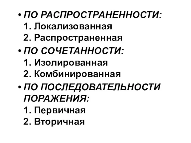 ПО РАСПРОСТРАНЕННОСТИ: 1. Локализованная 2. Распространенная ПО СОЧЕТАННОСТИ: 1. Изолированная 2.