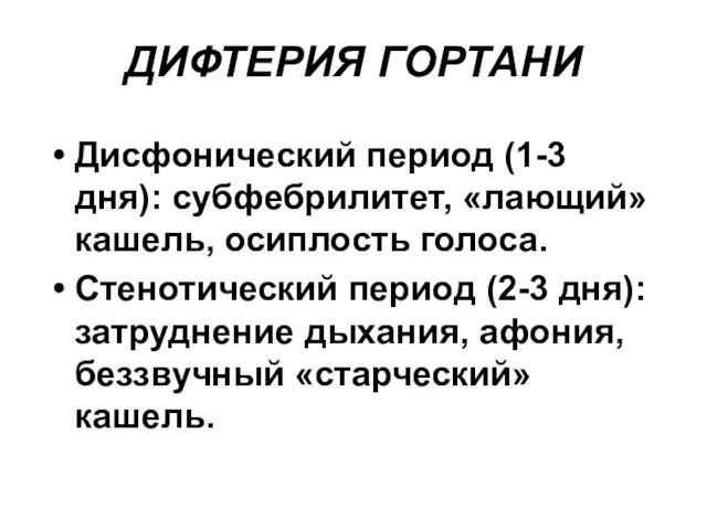 ДИФТЕРИЯ ГОРТАНИ Дисфонический период (1-3 дня): субфебрилитет, «лающий» кашель, осиплость голоса.