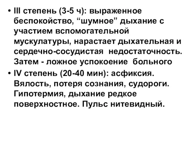 III степень (3-5 ч): выраженное беспокойство, “шумное” дыхание с участием вспомогательной