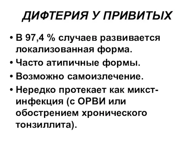 ДИФТЕРИЯ У ПРИВИТЫХ В 97,4 % случаев развивается локализованная форма. Часто