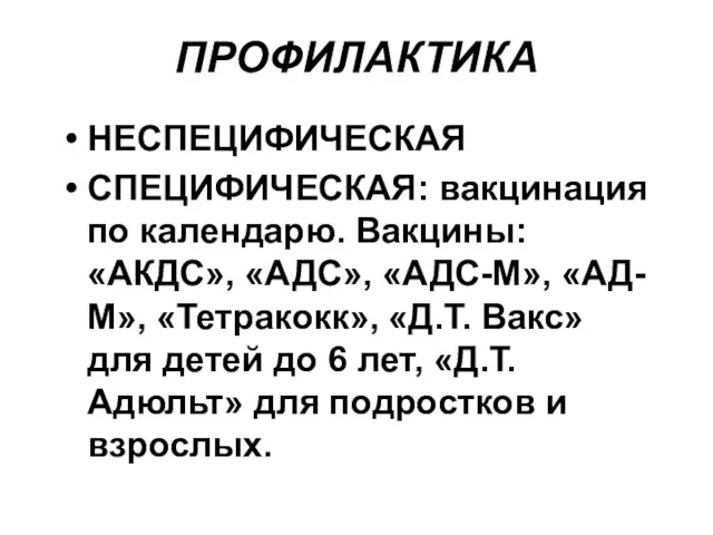 ПРОФИЛАКТИКА НЕСПЕЦИФИЧЕСКАЯ СПЕЦИФИЧЕСКАЯ: вакцинация по календарю. Вакцины: «АКДС», «АДС», «АДС-М», «АД-М»,