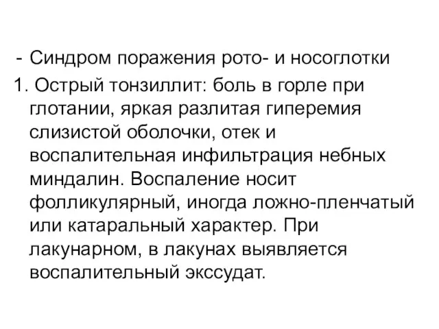 Синдром поражения рото- и носоглотки 1. Острый тонзиллит: боль в горле