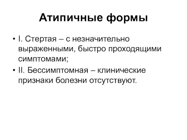 Атипичные формы I. Стертая – с незначительно выраженными, быстро проходящими симптомами;