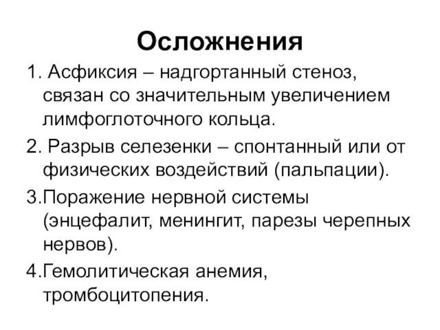 Осложнения 1. Асфиксия – надгортанный стеноз, связан со значительным увеличением лимфоглоточного