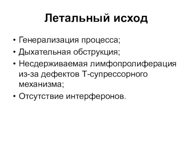 Летальный исход Генерализация процесса; Дыхательная обструкция; Несдерживаемая лимфопролиферация из-за дефектов Т-супрессорного механизма; Отсутствие интерферонов.