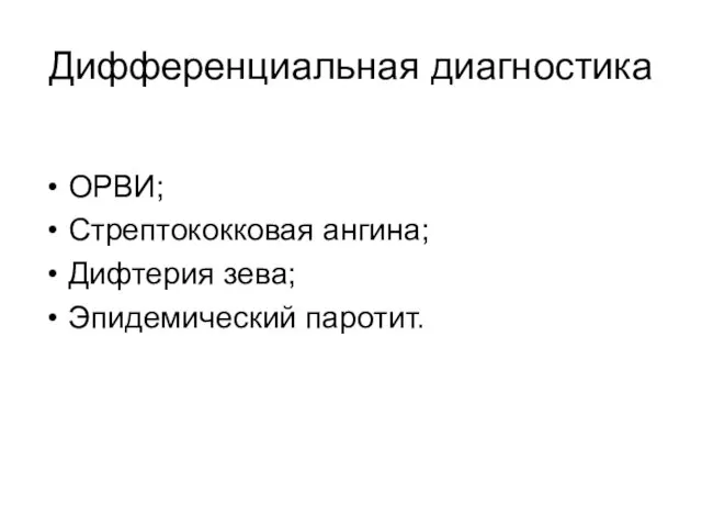 Дифференциальная диагностика ОРВИ; Стрептококковая ангина; Дифтерия зева; Эпидемический паротит.