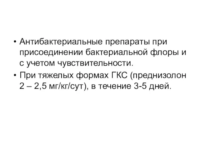 Антибактериальные препараты при присоединении бактериальной флоры и с учетом чувствительности. При