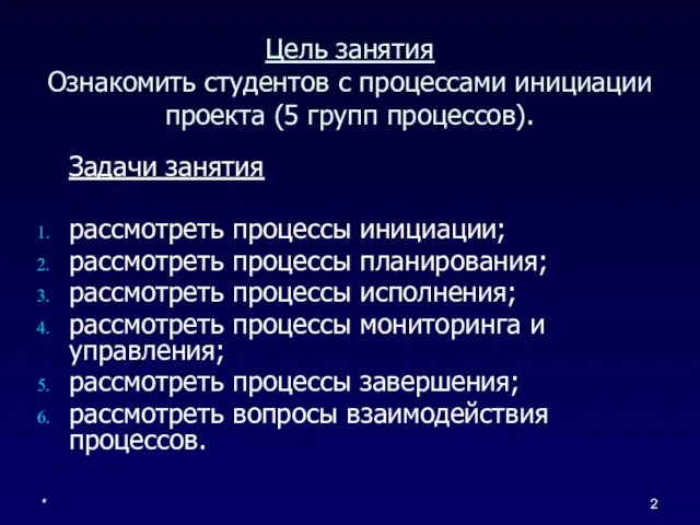 * Цель занятия Ознакомить студентов с процессами инициации проекта (5 групп