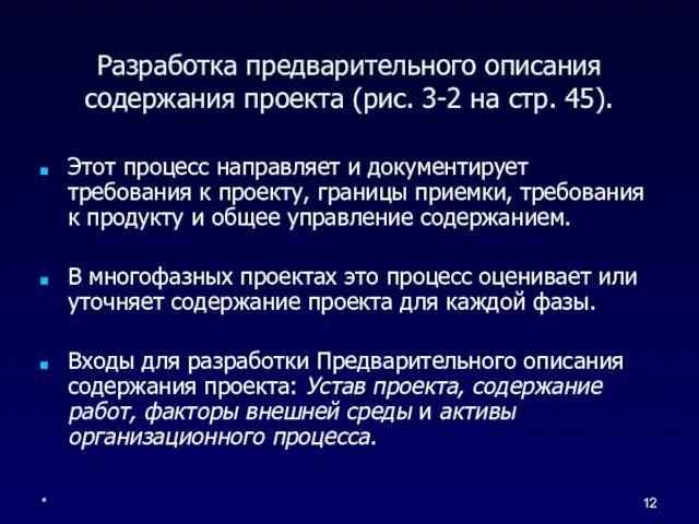 * Разработка предварительного описания содержания проекта (рис. 3-2 на стр. 45).