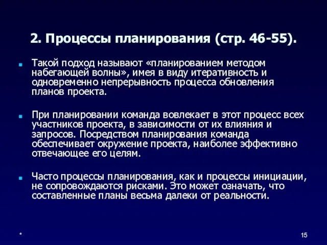 * 2. Процессы планирования (стр. 46-55). Такой подход называют «планированием методом