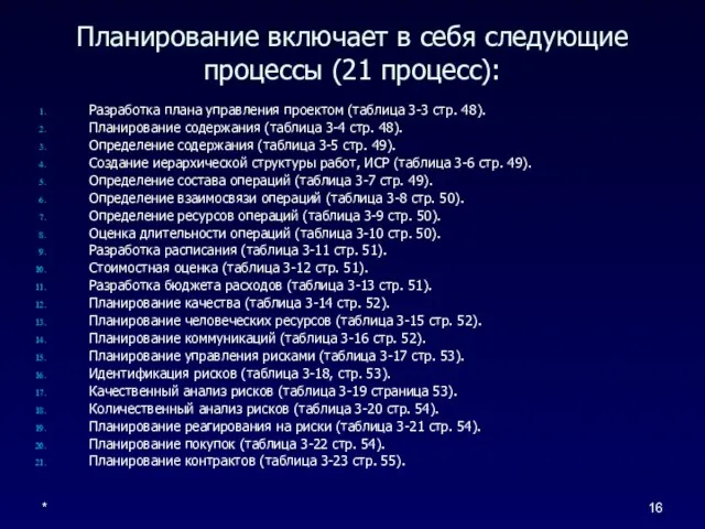 * Планирование включает в себя следующие процессы (21 процесс): Разработка плана