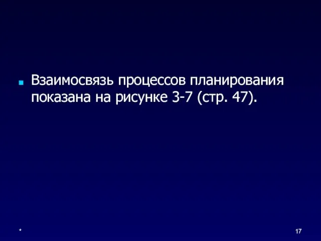 * Взаимосвязь процессов планирования показана на рисунке 3-7 (стр. 47).