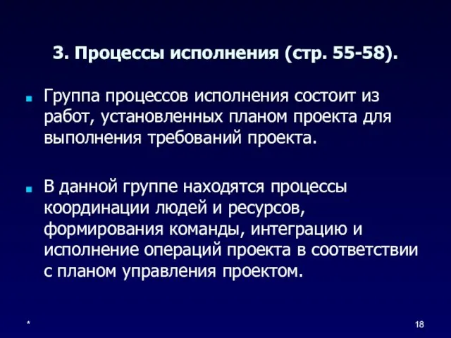 * 3. Процессы исполнения (стр. 55-58). Группа процессов исполнения состоит из