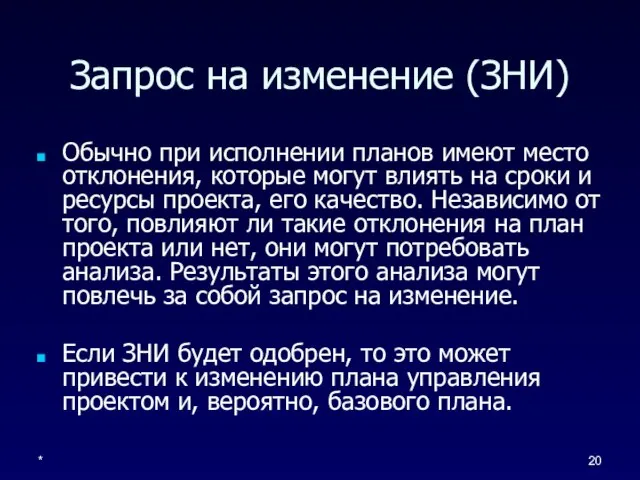 * Запрос на изменение (ЗНИ) Обычно при исполнении планов имеют место