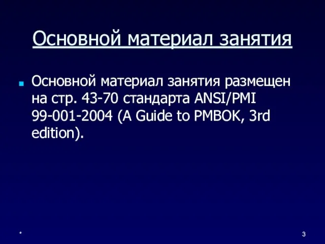 * Основной материал занятия Основной материал занятия размещен на стр. 43-70