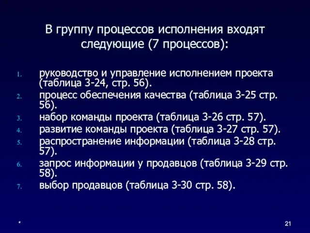 * В группу процессов исполнения входят следующие (7 процессов): руководство и