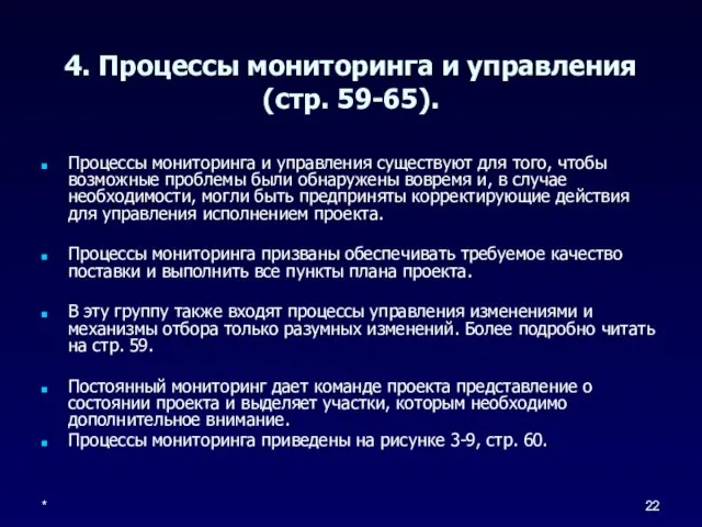 * 4. Процессы мониторинга и управления (стр. 59-65). Процессы мониторинга и